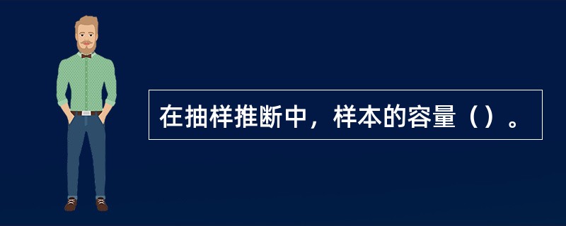 在抽样推断中，样本的容量（）。