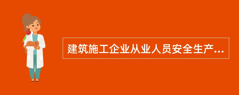 建筑施工企业从业人员安全生产教育培训每年至少（ ）次。