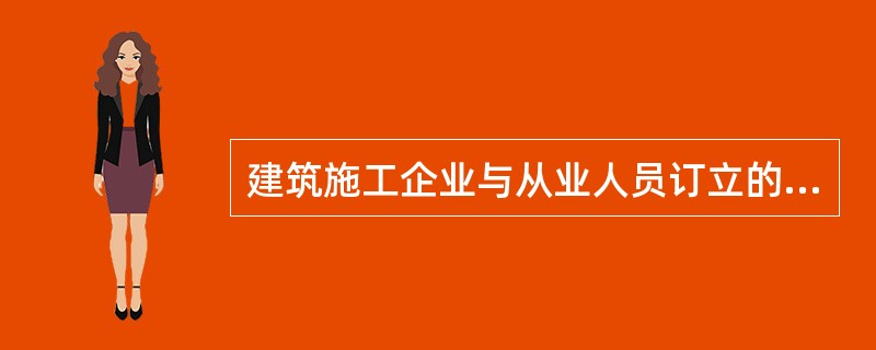 建筑施工企业与从业人员订立的劳动合同，应当载明有关保障从业人员劳动安全、防止职业危害的事项，并依法为从业人员办理工伤社会保险的事项，缴纳工伤保险费。职工不缴纳工伤保险费。（）