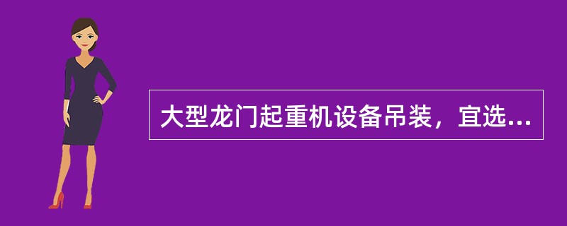 大型龙门起重机设备吊装，宜选用的吊装方法是（）。