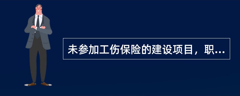 未参加工伤保险的建设项目，职工发生工伤事故，依法由（ ）支付工伤保险待遇，施工总承包单位、建设单位承担连带责任。