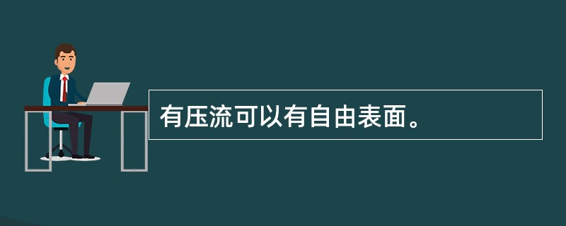 有压流可以有自由表面。