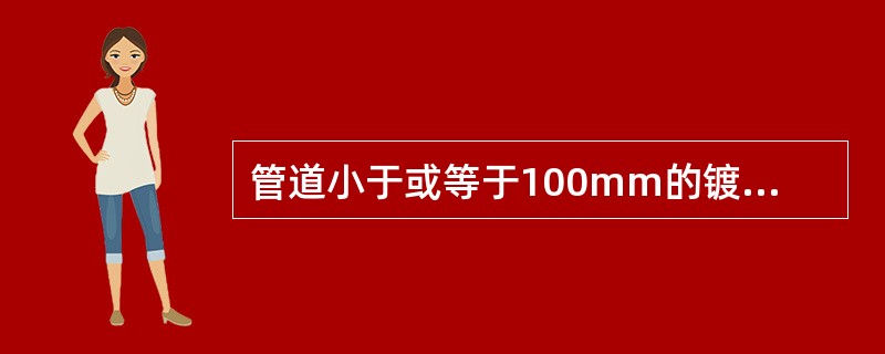 管道小于或等于100mm的镀锌钢管应采用（）连接，破坏的镀锌层表面应作防腐处理。