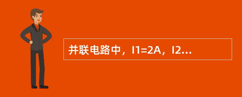并联电路中，I1=2A，I2=3A，I3=4A，那总电流是（）。