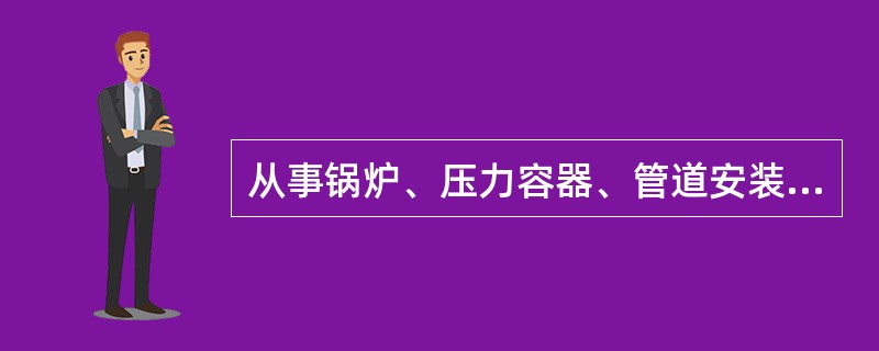 从事锅炉、压力容器、管道安装作业的施工人员应配备防止（ ）的劳动防护用品。