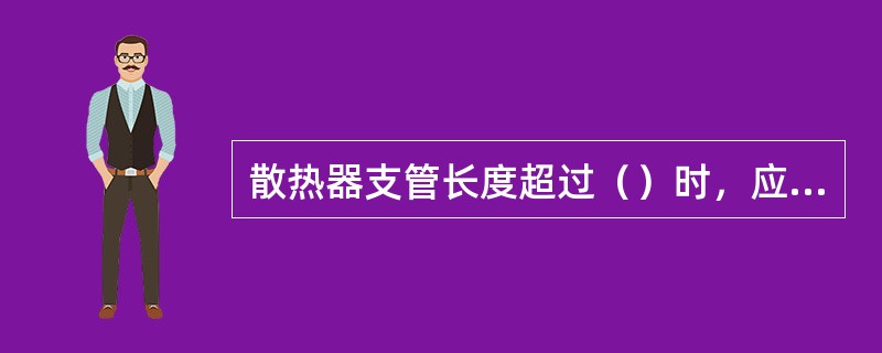 散热器支管长度超过（）时，应在支管上安装管卡。