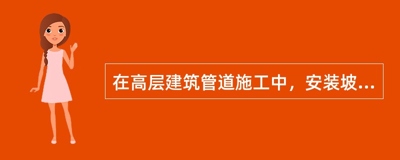 在高层建筑管道施工中，安装坡度为1%的供暖管道是（）。