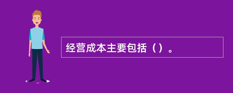 经营成本主要包括（）。