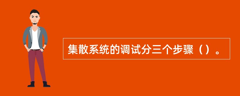 集散系统的调试分三个步骤（）。