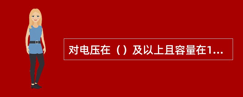 对电压在（）及以上且容量在150MVA及以上的变压器，在运输时应装设冲击记录仪。