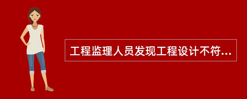 工程监理人员发现工程设计不符合建筑工程质量标准或者合同约定的质量要求的，应当报告（）要求设计单位改正。