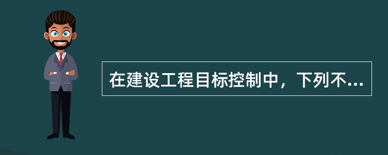 在建设工程目标控制中，下列不属于主动控制的措施的是（）。