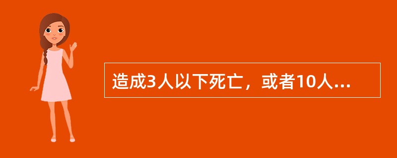 造成3人以下死亡，或者10人以下重伤，或者1000万以下直接经济损失的事故属于（）。