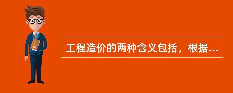 工程造价的两种含义包括，根据从业主和承包商的角度可以理解为（）。