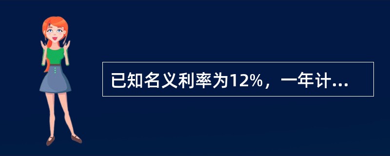 已知名义利率为12%，一年计息12次，则半年的实际利率和名义利率分别为（）。