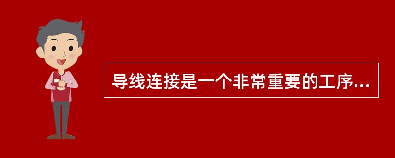 导线连接是一个非常重要的工序，安装线路能否安全可靠地运行，在很大程度上取决于导线连接的质量。常用的导线连接方法有（）。