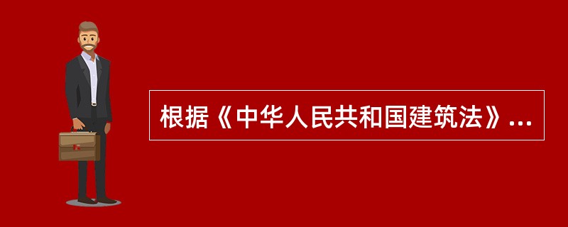 根据《中华人民共和国建筑法》的规定，下列行为中属于禁止性行为的有（）。