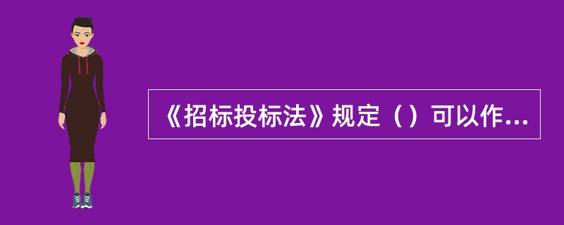 《招标投标法》规定（）可以作为投标人