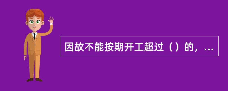 因故不能按期开工超过（）的，应当重新办理开工报告的批准手续。