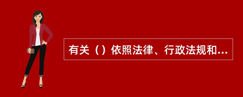 有关（）依照法律、行政法规和章程，为生产经营单位提供安全生产方面的信息、培训等服务，发挥自律作用，促进生产经营单位加强安全生产管理。