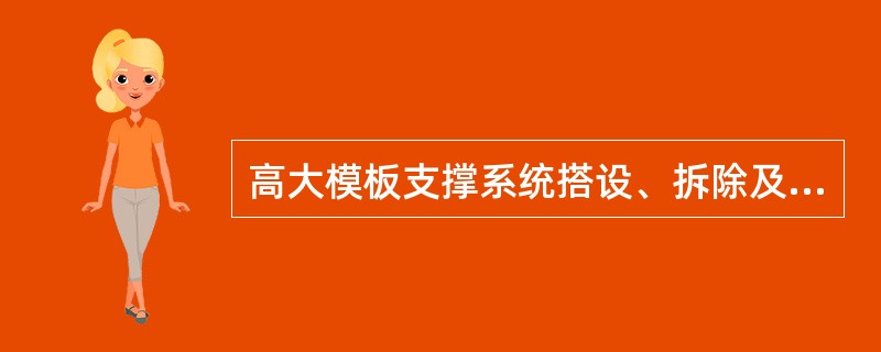 高大模板支撑系统搭设、拆除及混凝土浇筑过程中，应有专业技术人员进行现场指导，设专人负责安全检查，发现险情，并采取应急措施，边施工边整改，排除险情后，方可继续施工。（）