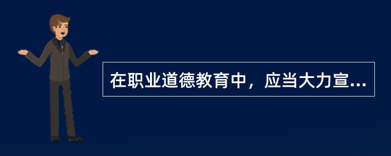 在职业道德教育中，应当大力宣传身边的先进典型，用先进人物的精神、品质和风貌去激发职工的工作热情。（）