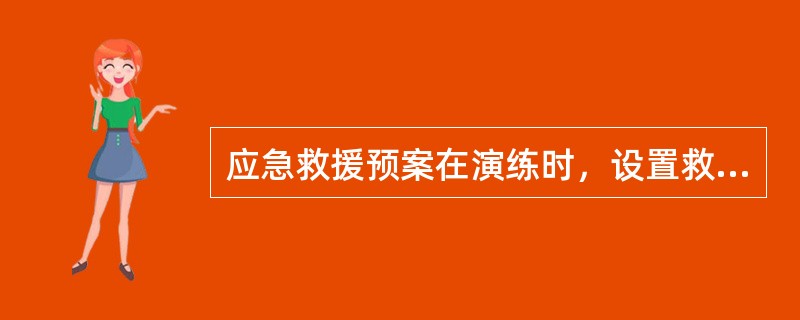 应急救援预案在演练时，设置救援指挥部、救援和医疗急救站时应考虑的因素有地点、（）。