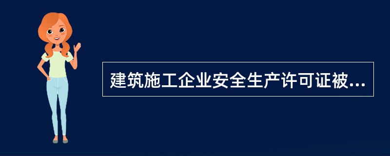 建筑施工企业安全生产许可证被吊销后，自吊销决定作出之日起（）内不得重新申请安全生产许可证。