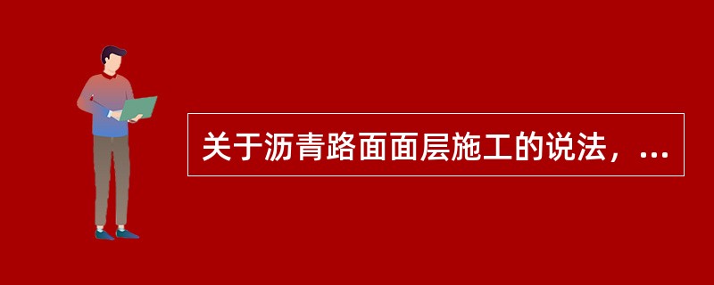 关于沥青路面面层施工的说法，正确的有（）。