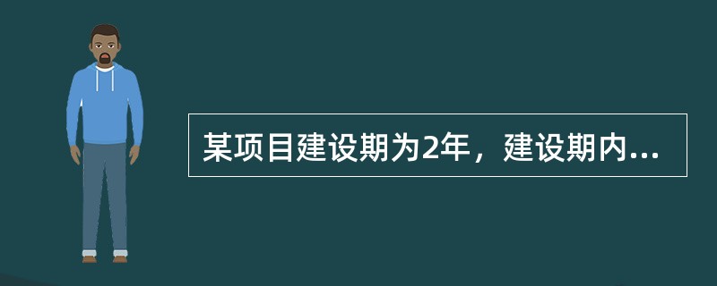 某项目建设期为2年，建设期内每年年初分别贷款600万和900万元，年利率为10%。若在运营期前5年内于每年年末等额偿还贷款本利，则每年应偿还多少（）万元