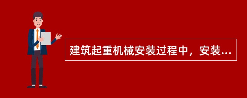 建筑起重机械安装过程中，安装单位的（）应进行现场监督。