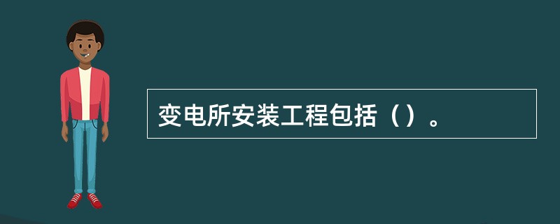 变电所安装工程包括（）。