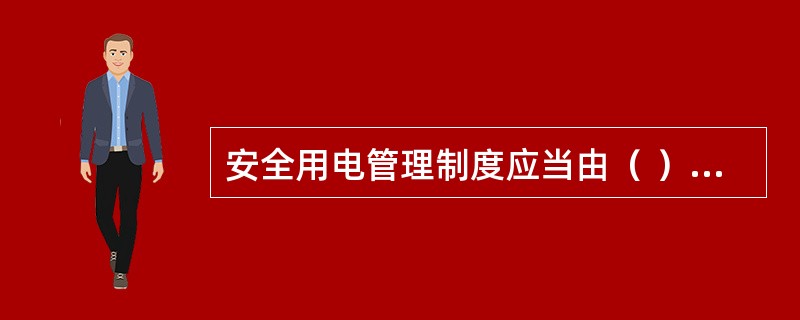 安全用电管理制度应当由（ ）制定。