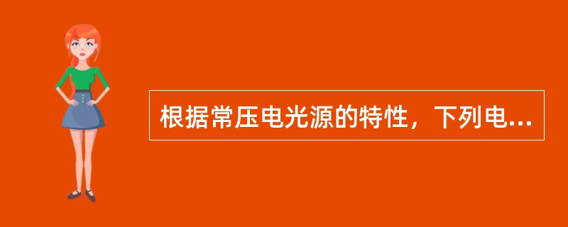 根据常压电光源的特性，下列电光源中，发光效率最高的是（）。