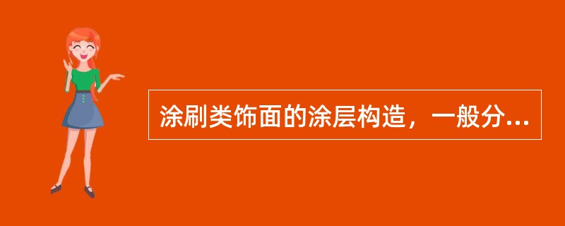 涂刷类饰面的涂层构造，一般分为（）。