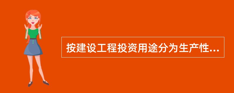 按建设工程投资用途分为生产性建设项目的有（）