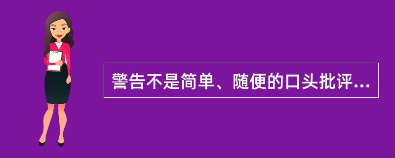 警告不是简单、随便的口头批评。（）