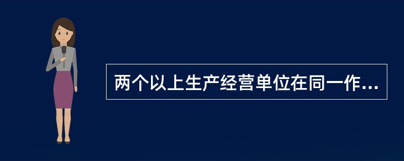 两个以上生产经营单位在同一作业区域内进行生产经营活动，可能危及对方安全生产的，应当（），明确各自的安全生产管理职责和应当采取的安全措施，并指定专职安全生产管理人员进行安全检查与协调。