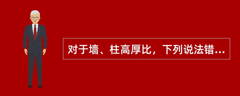 对于墙、柱高厚比，下列说法错误的是（）