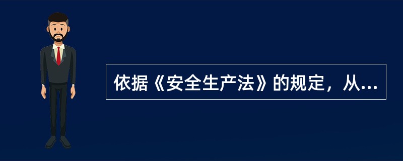 依据《安全生产法》的规定，从业人员发现直接危及人身安全的紧急情况时，可以（）后撤离作业场所。