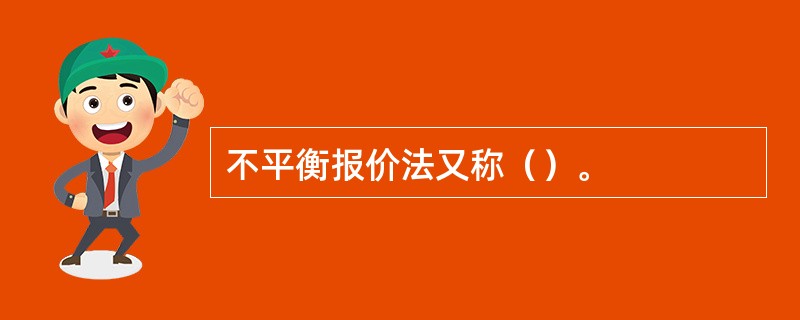 不平衡报价法又称（）。