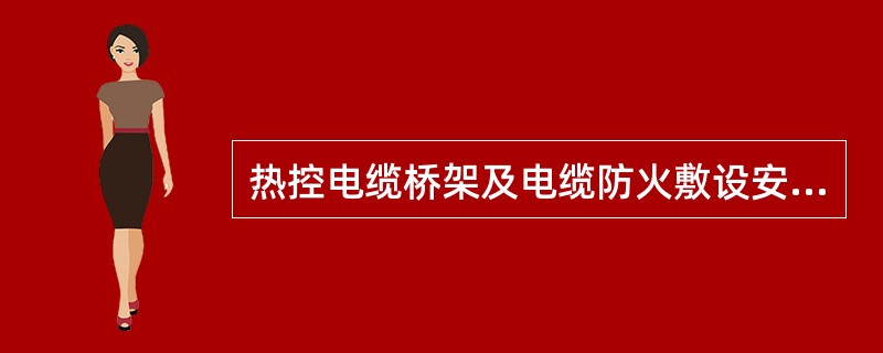 热控电缆桥架及电缆防火敷设安装在套用概算定额时应乘以系数（）。