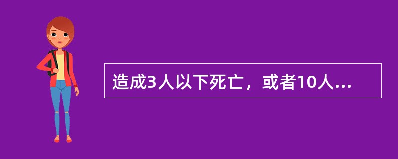 造成3人以下死亡，或者10人以下重伤，或者1000万以下直接经济损失的事故属于（）。