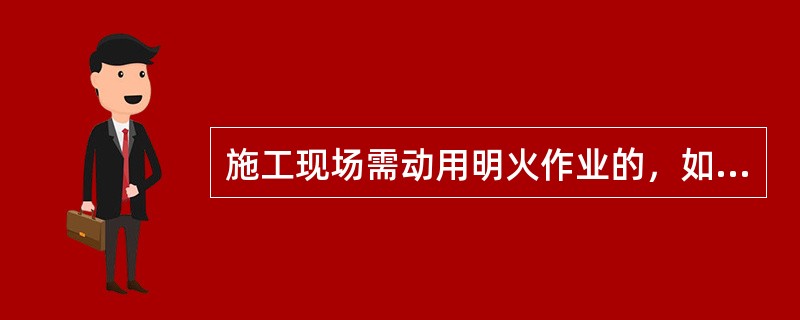 施工现场需动用明火作业的，如电焊、气焊、气割、熬炼沥青等，必须经主管部门审批并落实动火监护和防火措施。按施工区域、层次划分动火级别，动火必须具有“二证一器一监护”，包括（ ）。