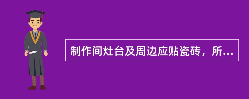 制作间灶台及周边应贴瓷砖，所贴瓷砖高度不宜小于（ ），地面应做硬化和防滑处理。