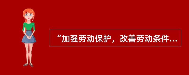 “加强劳动保护，改善劳动条件”是我国安全生产法确定的安全生产原则。（）