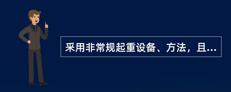 釆用非常规起重设备、方法，且单件起吊重量在（）的起重吊装工程，确定为危险性较大的分部分项工程。