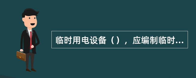 临时用电设备（），应编制临时用电施工组织设计。