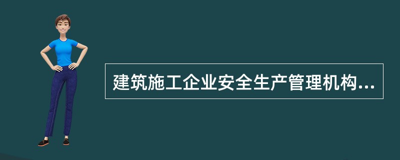 建筑施工企业安全生产管理机构专职安全管理人员的配备应满足（）。