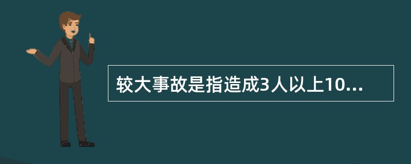 较大事故是指造成3人以上10人以下死亡，或者20人以上50人以下重伤，或者1000万元以上5000万元以下直接经济损失的事故。（ ）